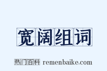 宽阔组词是什么意思的图片